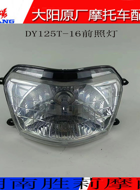 大阳摩托车配件DY125T-16-16M泰山前大灯总成前照灯前车灯转向灯