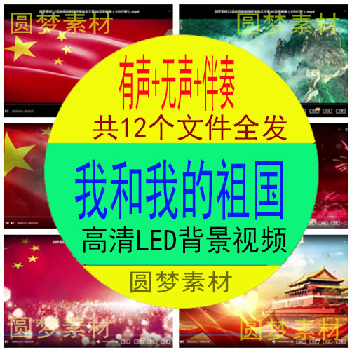 我和我的祖国伴奏 歌唱祖国 祝福中国合唱舞台LED屏视频背景素材