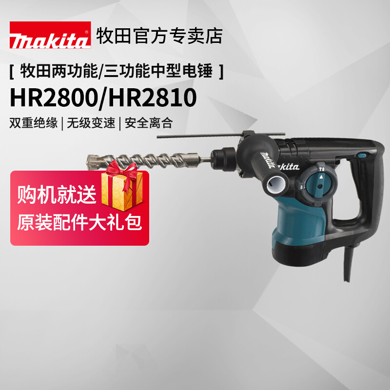 日本牧田电锤HR2810三用电镐冲击钻电镐HR2800中型大功率电动工具