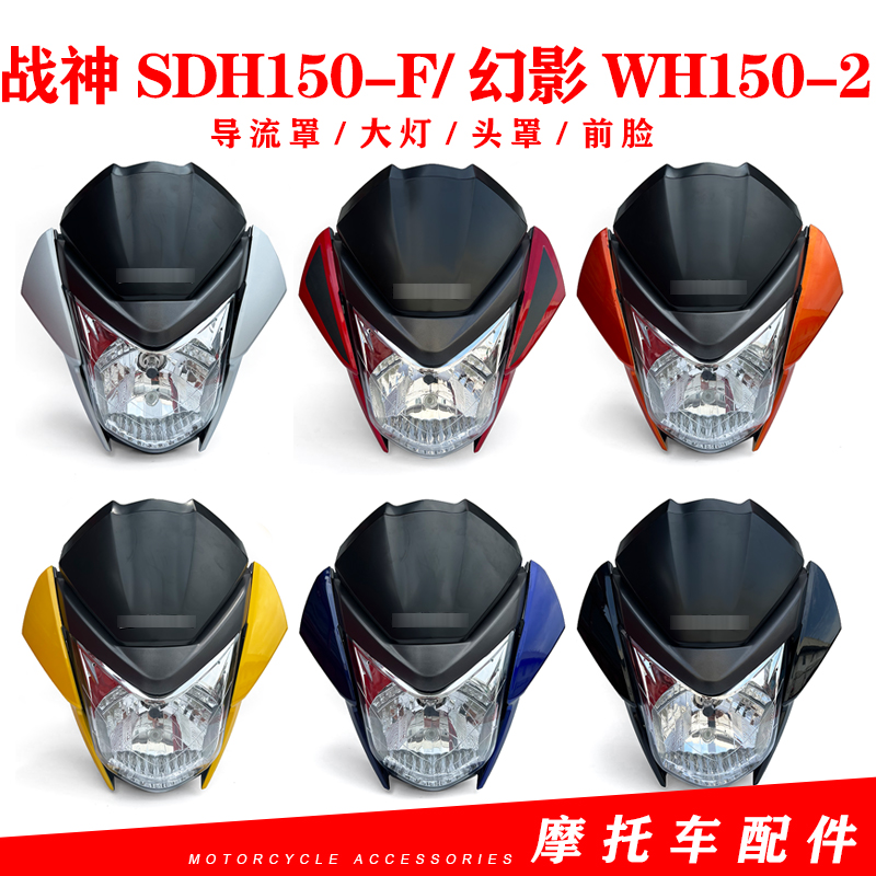 适用五羊本田摩托头罩WH150-2幻影 RR150导流罩SDH150-F战神头罩