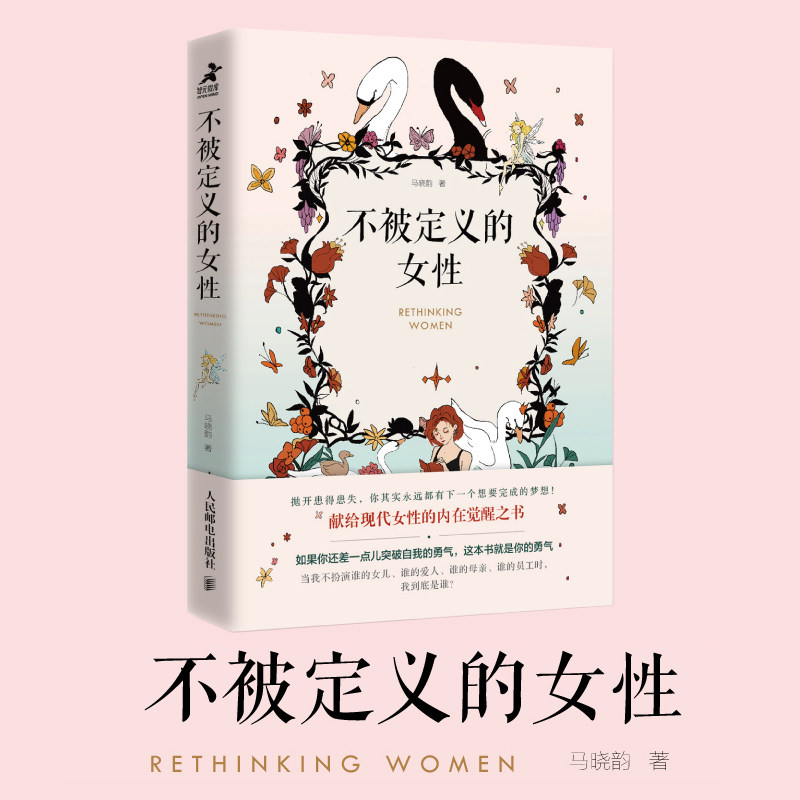 不被定义的女性 马晓韵 为什么中国女性会隐藏自己的力量 现代女性拥有比以往任何时代都多的发展自我的机会 人民邮电出版社 正版