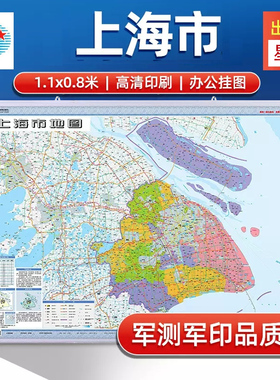 2024上海市地图挂图上海市全图 政区交通图新1.1米X0.8米 中国行政图 34分省系列 哑膜防水 办公室会议室客厅卧室