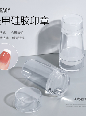 gaoy戈雅美甲法式指甲款式双头印章硅胶盖贴透明头带钢板模板转印