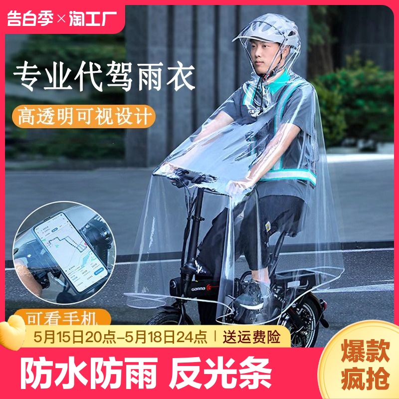 代驾雨衣司机骑行专用防暴雨男女电动电瓶自行车透明单人雨披防雨