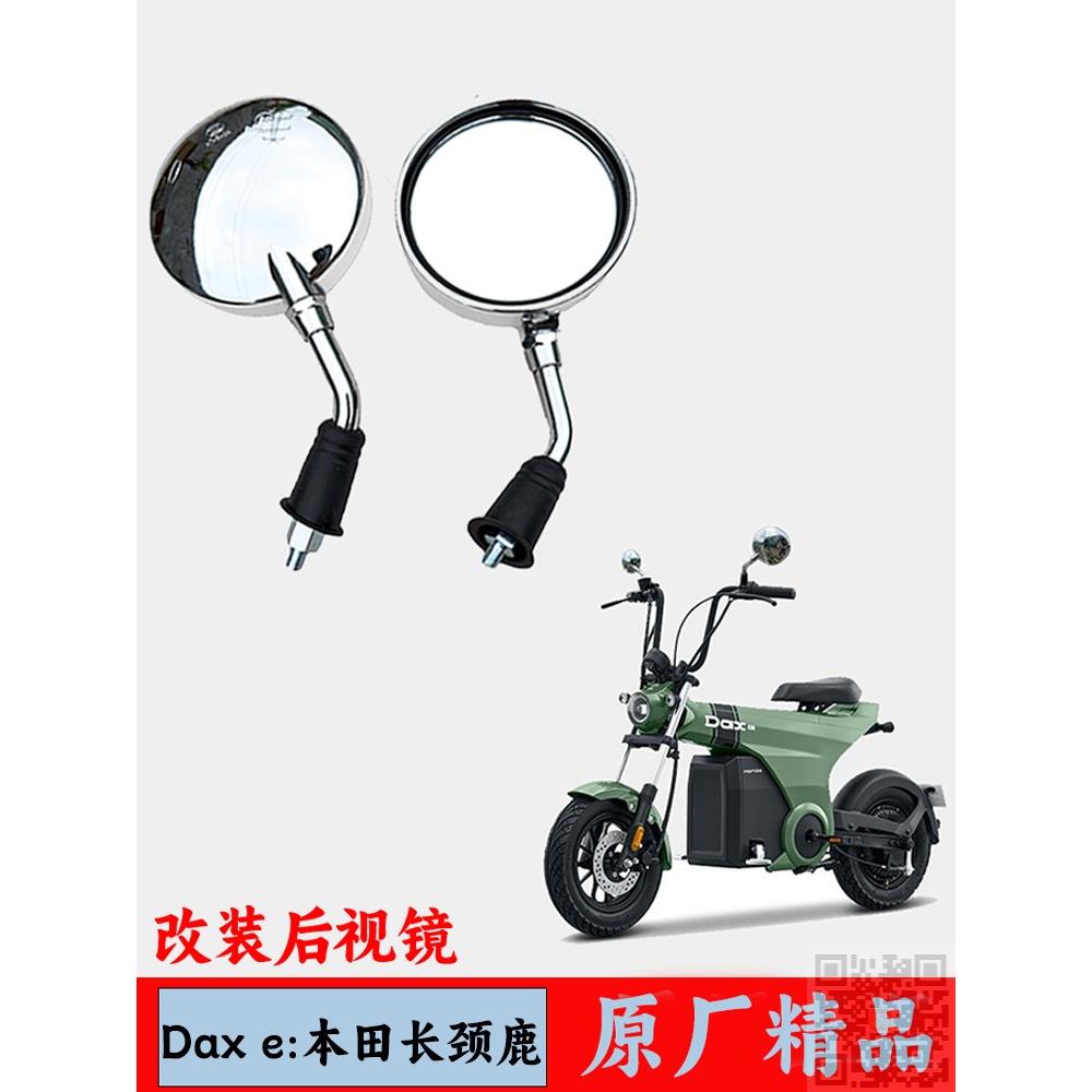 适用Honda Dax e:本田长颈鹿电动摩托车后视镜倒车镜反光镜改装件