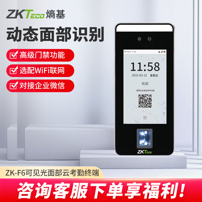 ZKTECO熵基科技ZK-F6企业微信动态人脸识别考勤机门禁一体机面部