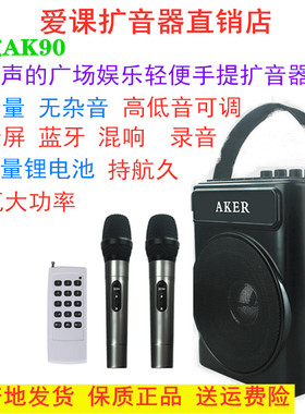 AKER/爱课AK90W无线大功率手提扩音器户外便携广场蓝牙音箱扩音机