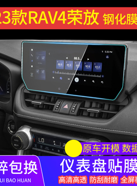 专用2023款丰田RAV4荣放导航钢化膜中控屏幕贴膜汽车用品改装内饰