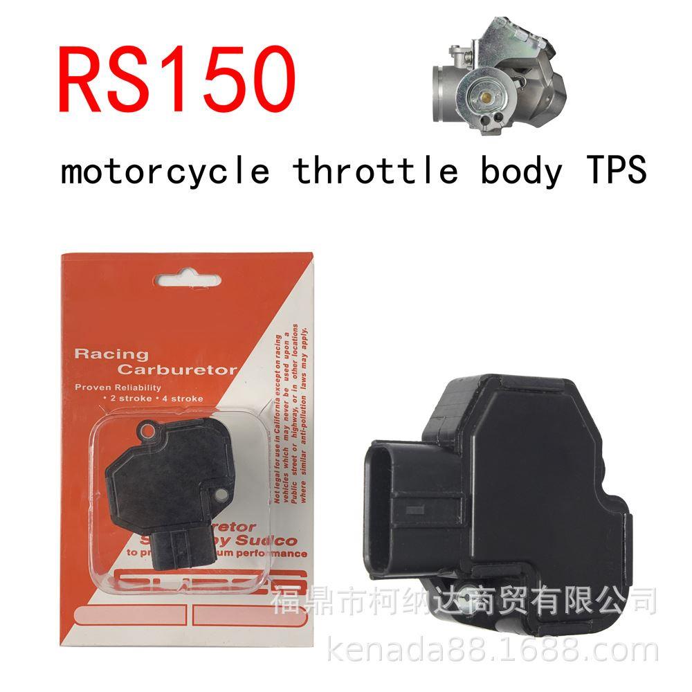 传感器适用于 RS150 RS150R 摩托车电喷节气阀 throttle body TPS