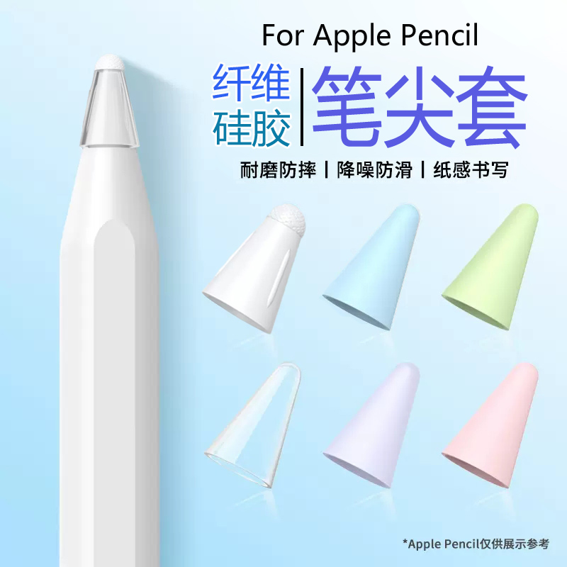 applepencil纤维笔尖套适用苹果ipencil保护笔头套ipad平板pencil1/2一二代防滑静音纸胶带类纸膜硅胶超耐磨