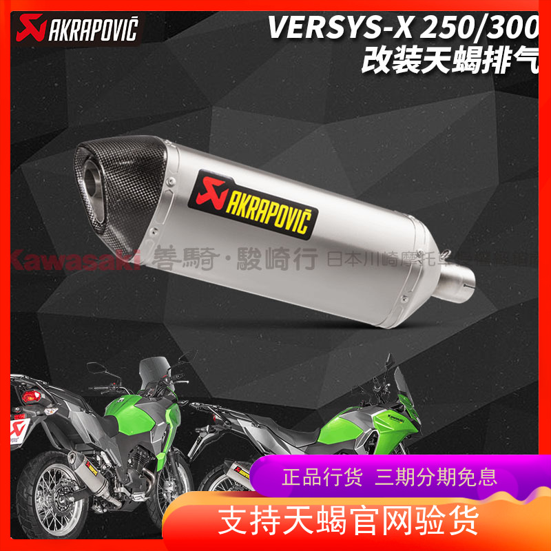 正品Akrapovic川崎Versys-X 250/300摩托车改装天蝎钛合金排气管