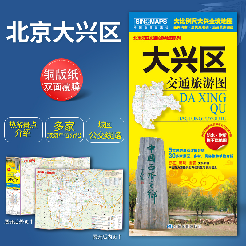 2024新版 北京市大兴区交通旅游图全境地图路网清晰居民点旅游景点随图附赠全区内公交线路手册