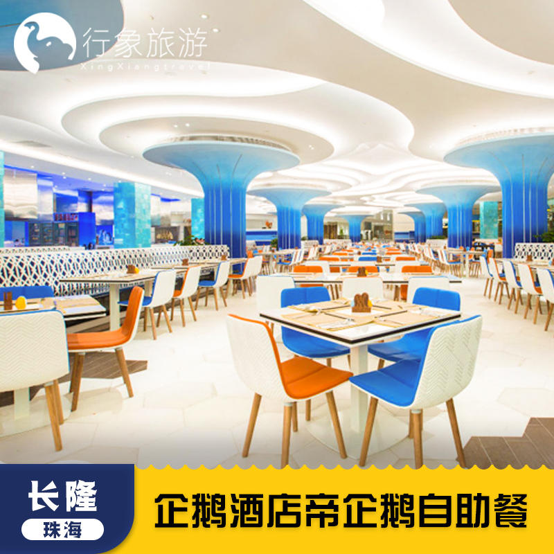 珠海长隆国际海洋王国企鹅酒店自助餐餐券帝企鹅餐厅早餐午餐晚餐