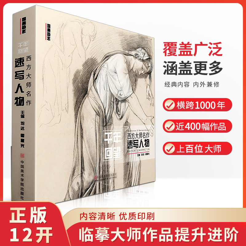千年回望西方大师名作速写人物 中国美院欧洲500年经典世界名画画册回响艺术临摹素描册场景画教材美术绘画书安格尔达芬奇作品书籍