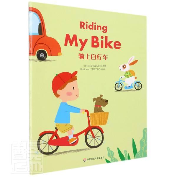 骑上自行车周兢小学生儿童故事图画故事中国当代中小学教辅书籍