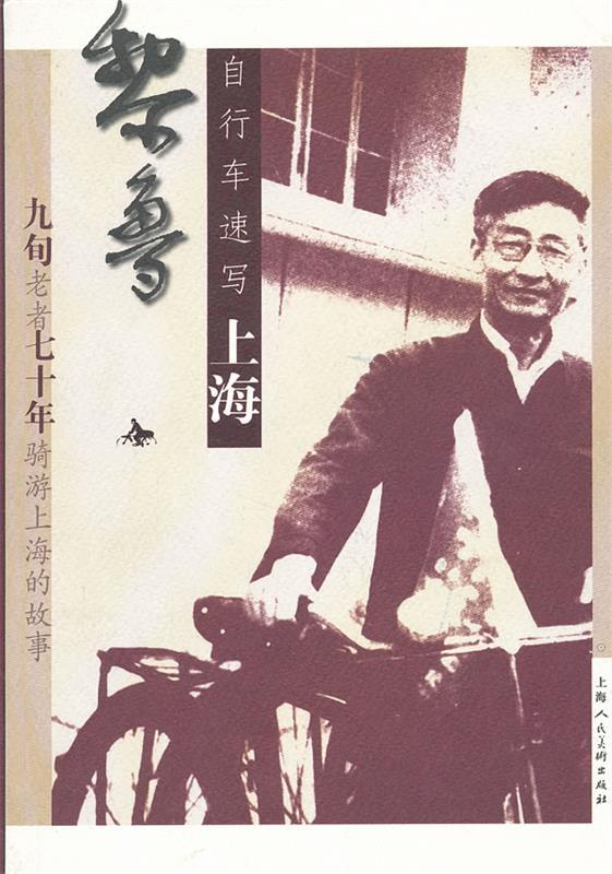 正版黎鲁自行车速写上海黎鲁著