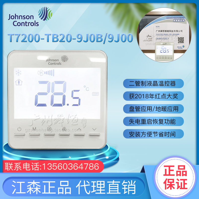 T7200-TB20-9J0B/9J00江森液晶温控器风机盘管冷暖中央空调温控器