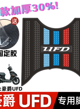 豪爵摩托车UFD脚垫改装配件专用脚踩垫加厚脚踏垫豪爵UFD125脚垫