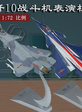 1:72珠海航展歼10表演机模型合金歼十战斗机飞机模型摆件礼品