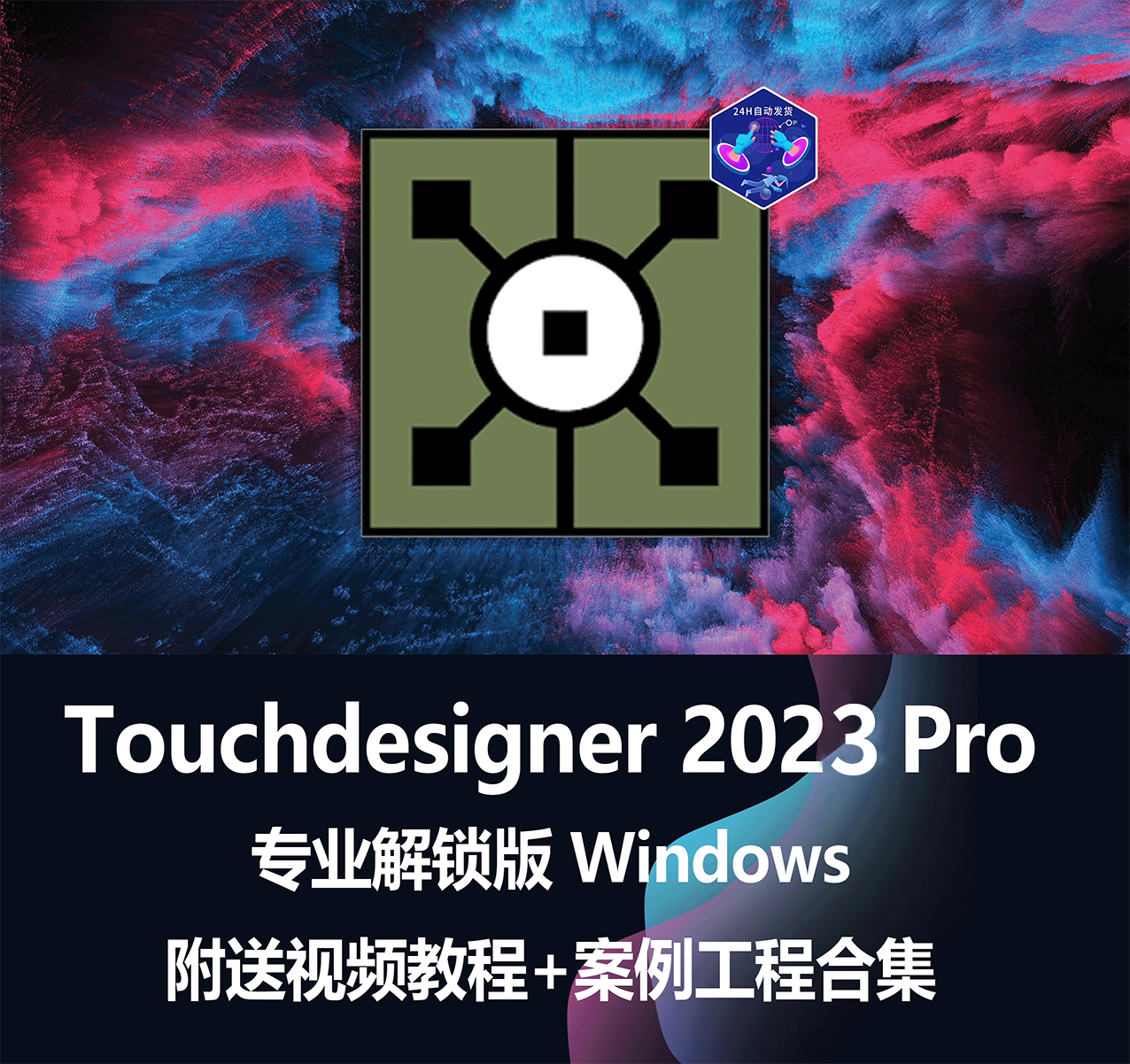 包更新Win新媒体互动视觉设计软件数字艺术Touchdesigner Pro2023