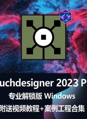 包更新Win新媒体互动视觉设计软件数字艺术Touchdesigner Pro2023