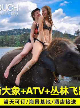 普吉岛丛林飞跃基地ATV越野骑大象刺激亲子游空中飞人泰国旅游