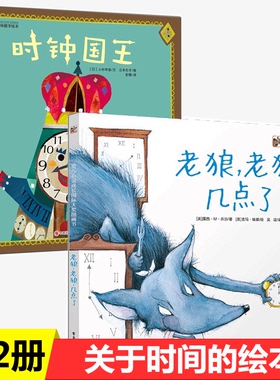 关于时间的绘本全2册时钟国王老狼老狼几点了3--6--8岁儿童时间认知管理绘本图画书关于自律好习惯养成幼儿园阅读