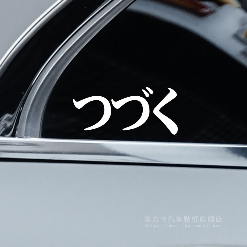 未完待续个性创意日文文字汽车贴纸摩托车电动车反光防水三角窗贴