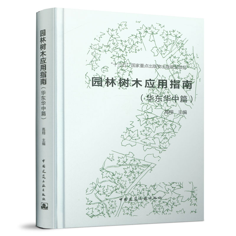 园林树木应用指南 华东华中篇 高翔 以大量简明生动的图示化语言对园林树木各方面进行阐述 中国建筑工业出版社 园林规划设计书籍