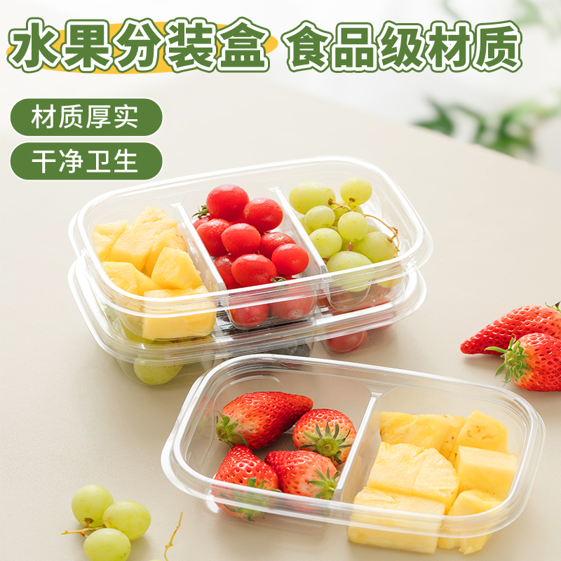 一次性水果包装盒子分格水果切拼盘食品级打包餐盒春游便当野餐盒