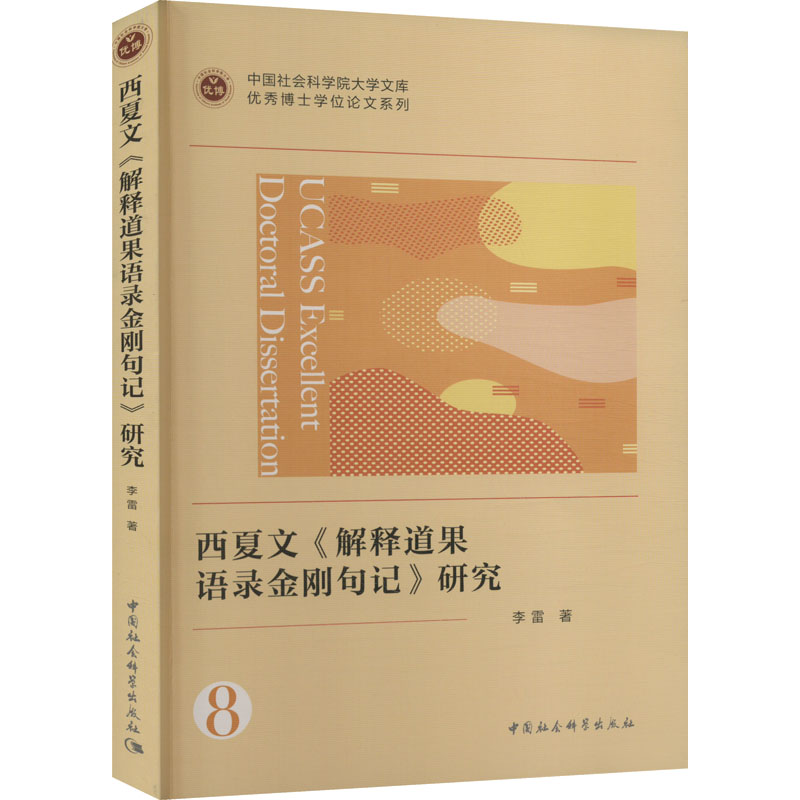 西夏文《解释道果语录金刚句记》研究 李雷 著 中国社会科学出版社