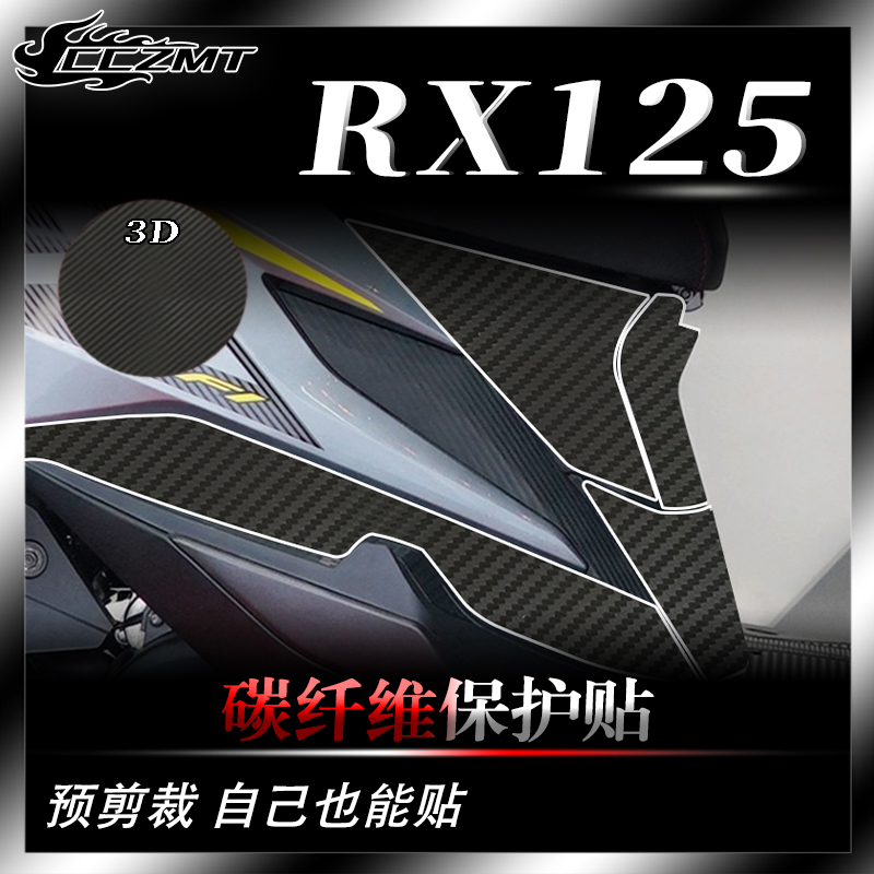 适用本田裂行RX125保护贴纸改装碳纤维贴膜摩托车贴防磨装饰配件