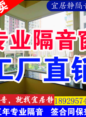 宜居静专业pvb夹胶玻璃隔音窗户温州台州宁德防噪声加装改造真空