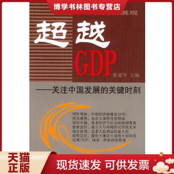 正版现货9787501164875超越GDP：关注中国发展的关键时刻  张建华主编  新华出版社