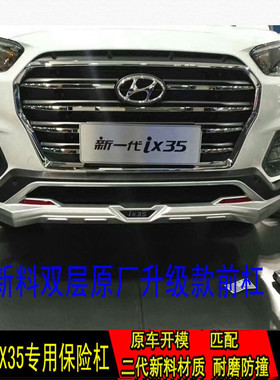 18-20新款北京现代ix35前后保险杠IX35原厂前后装饰护杠大包围