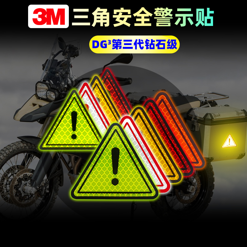 3M三角警示反光车贴电动摩托机车汽档泥板尾箱个性创意白色反光片