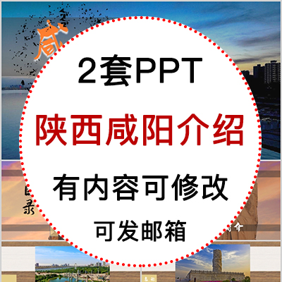 陕西咸阳城市印象家乡旅游美食风景文化介绍宣传攻略相册PPT模板