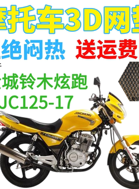 适用金城铃木炫跑JC125-17摩托车坐垫套加厚网状防晒隔热透气座套