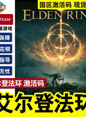 steam 艾尔登法环 老头环 激活码 cdkey Elden Ring pc游戏中文正版国区兑换码