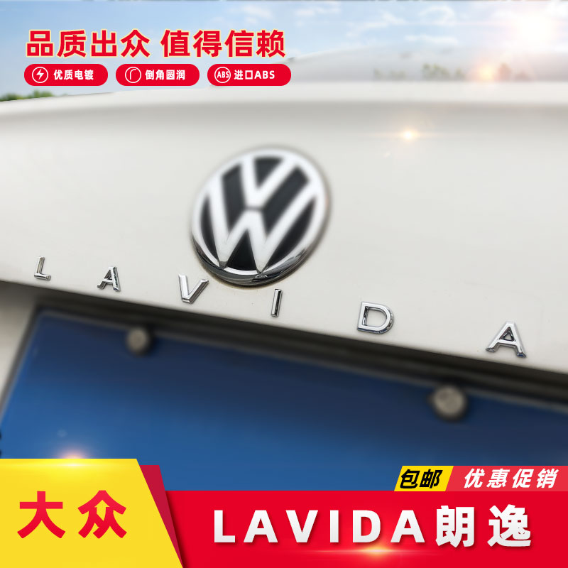 大众朗逸字母贴车尾车标英文带英文排量装饰贴改装LAVIDA后车标贴