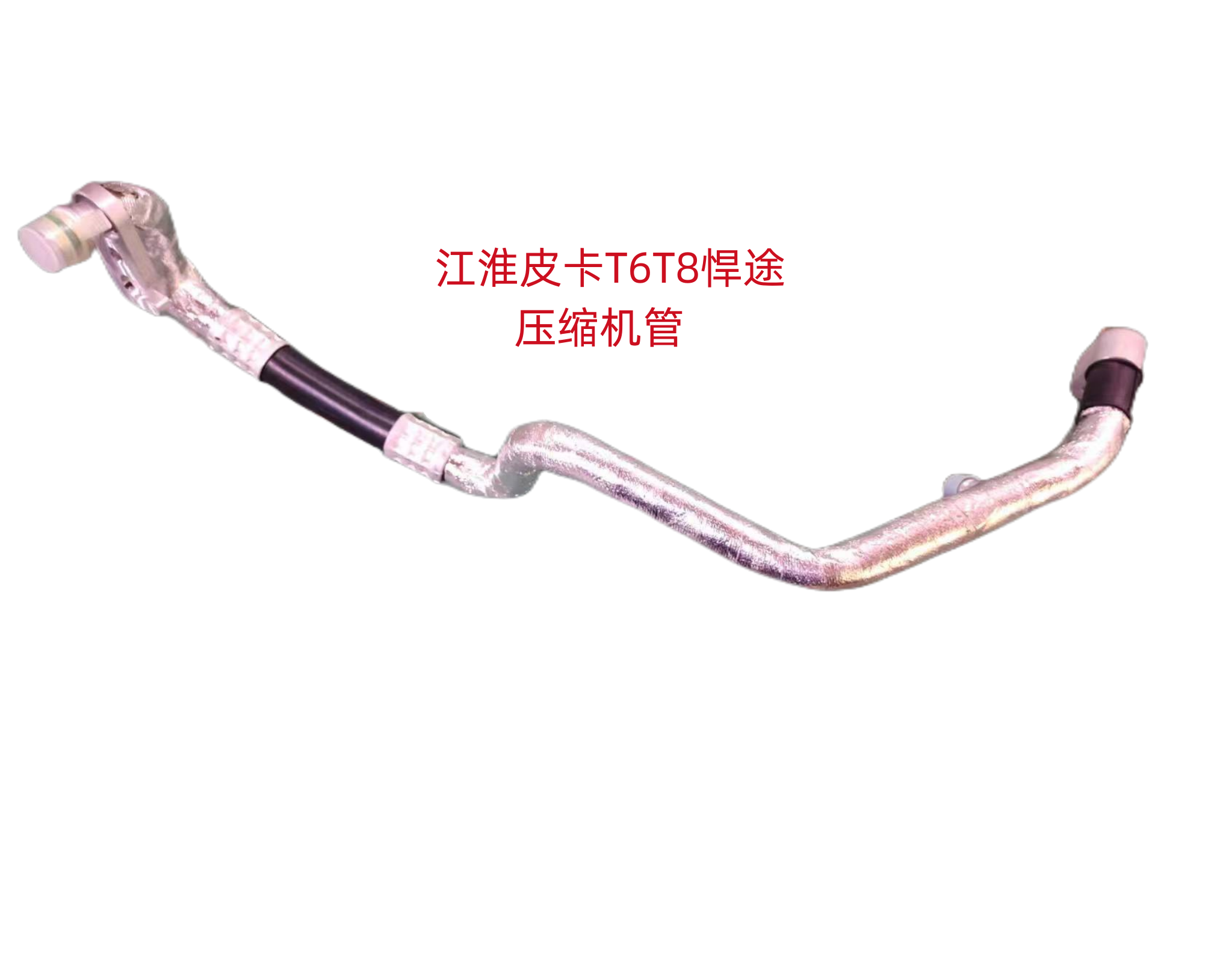 江淮皮卡T6T8悍途空调管压缩机吸气管排气管冷冷凝器管