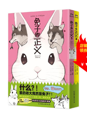 兔子即正义 井口病院 著 风靡日本的超可爱兔兔漫画 封面专色印刷 高度再现原版色彩细节 爆笑漫画