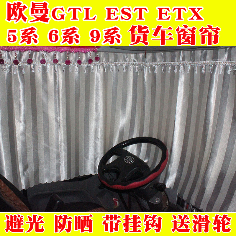适用于欧曼etx/GTLETS窗帘遮阳避光加厚驾驶室装饰用品大货车内饰