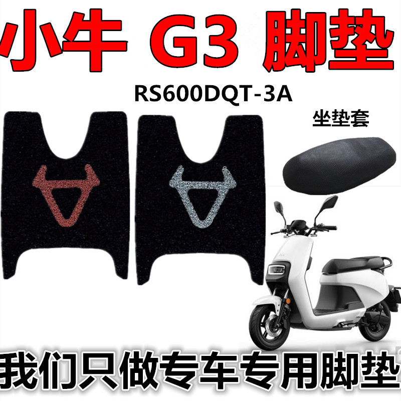 用于小牛gova G3脚垫改装电动摩托车丝圈踏板车垫G3C防水垫踩脚垫