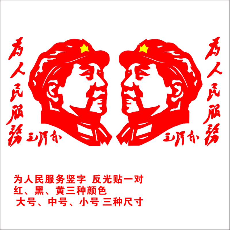 汽车货车车贴装饰贴画车身个性贴纸为人民服务毛泽东毛主席头像