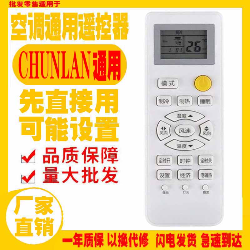 适用于CHUNLAN空调遥控器通用原装十年春兰老机子挂机柜机中央等