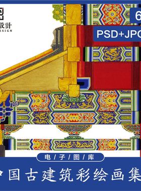 中国古建筑彩画宫廷古典艺术廊柱天花彩绘横梁建筑花纹设计素材37