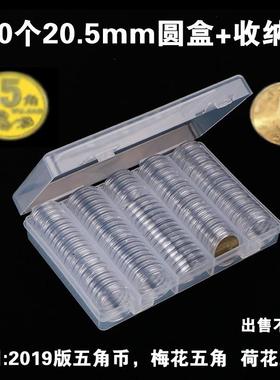 100个20.5mm圆盒+收纳盒荷花梅花五角硬币收纳盒新版5角保护盒透明展示盒