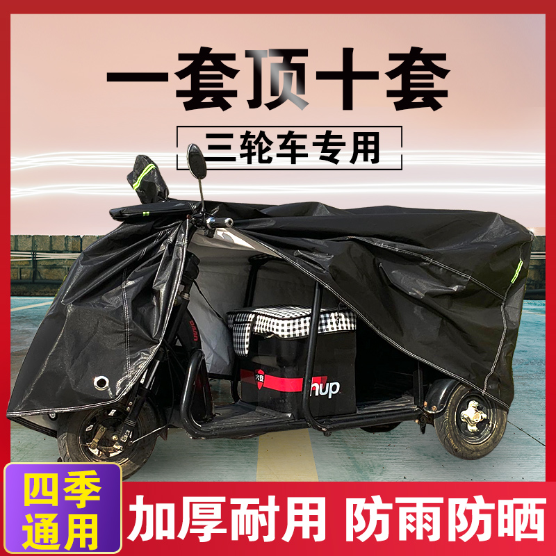 中国牛电动三轮车防雨罩四轮老年代步车摩托三轮车车衣防晒遮雨罩