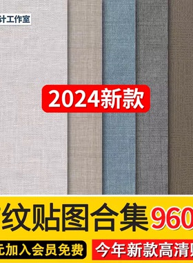 2024高清布纹布料墙布粗布棉布亚麻布现代北欧JPG无缝贴图素材库